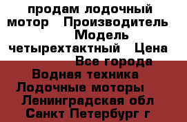 продам лодочный мотор › Производитель ­ HDX › Модель ­ четырехтактный › Цена ­ 40 000 - Все города Водная техника » Лодочные моторы   . Ленинградская обл.,Санкт-Петербург г.